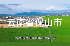 云南省保山市