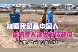 知道我们是中国人，柬埔寨人这样对待我们，维护中柬友谊靠你我视频封面