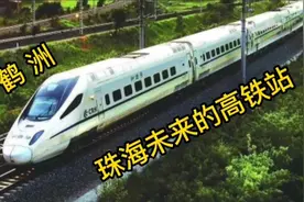 珠海再次提速 高铁站 #珠海身边事#