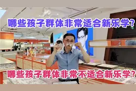 豪雅新乐学镜片有非常适合的孩子类型，也有不适合，别白白浪费钱视频封面