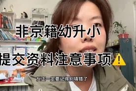 非京籍幼升小入学提交资料如何填写注意事项资料准备视频封面