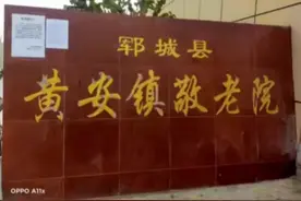 黄安镇敬老院欢迎您
