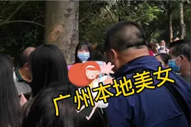 广州天河公园相亲角，95后本地美女现场征婚，被大叔们团团围住视频封面