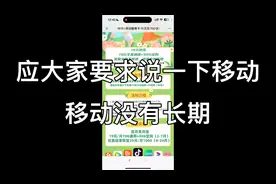 移动没有长期，而且基本都是有合约期，看那些吹永久用一直用视频封面