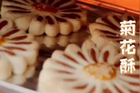 形似菊花 一碰就掉渣！菊花酥全程讲解，做法全教你，香酥可口！