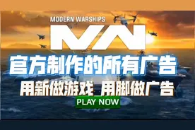 现代战舰157:官方制作的所有广告