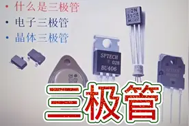 274-三极管的分类，内部结构原理，电子三极管和晶体三极管
