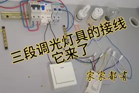 三段调光灯具的接线，收藏吧！一定会用到！视频封面