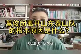 蒿俊闵离开山东泰山队的根本原因是什么？视频封面