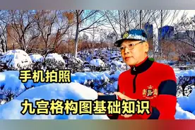 手机九宫格构图，把人物放在交叉点上，这样拍出的照片才漂亮视频封面