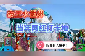 泰王水世界 当年网红打卡地 章丘最早水上乐园之一 现在的状况