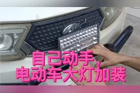 电动车加装大灯，自己动手，电动车灯不够亮，改造加装更换车灯视频封面