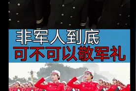 非军人到底可不可以敬军礼