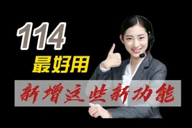 教老年人，免费电话114有这些新功能，困难时比亲人都管用视频封面