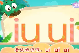 拼音儿歌——复韵母iu和ui的区分