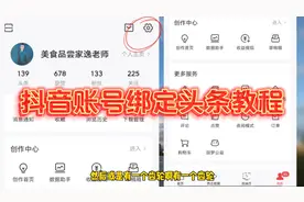 干货分享：抖音账号绑定头条教程！视频封面