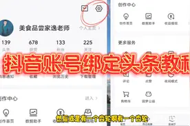 干货分享：抖音账号绑定头条教程！
