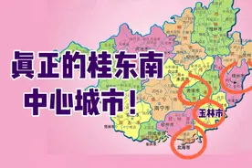 贵港和玉林，谁才是桂东南中心城市？视频封面