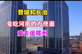 晋城和长治人爱爱河南的方便面，还爱去逛郑州，你知道为什么视频封面
