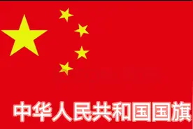 国庆72周年之际带你认识了解中国🇨🇳旗帜名称、含义！视频封面