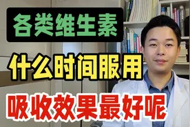 各类维生素，什么时候服用，吸收效果最好呢