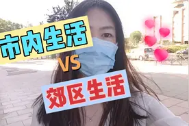 在西班牙定居，不住在市内住郊区，华侨女孩：郊区生活更安逸。视频封面