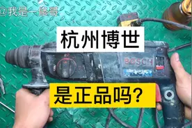 杭州博世电锤是正宗博世吗？今天拆开一台看看你们觉得值一千吗视频封面