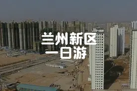 兰州新区一日游视频封面