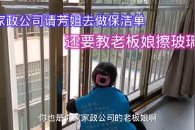 家政公司老板请芳姐去做保洁单，教擦玻璃，网友：该收学费视频封面