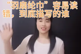 “羽扇纶巾”的“纶”许多人读错，它是指的周瑜还是诸葛亮视频封面
