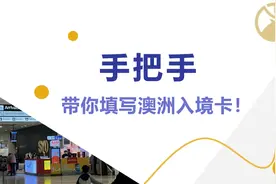 马上来澳洲旅游和留学生看过来，在飞机上如何填写澳洲入境卡？视频封面
