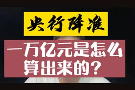 央行全面降准，释放的一万亿元资金是怎么算出来的？