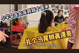 小学女生长发剪短十厘米，扎个马尾辫，真漂亮