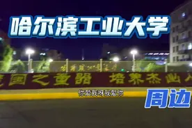 在哈尔滨工业大学周边转了一圈，现在疫情不让进去视频封面