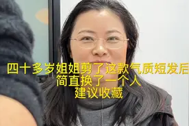 40多岁姐姐剪了这款气质短发后，简直换个人。视频封面