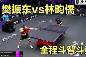 全程斗智斗勇，樊振东vs林昀儒，WTT澳门赛男单半决赛视频封面