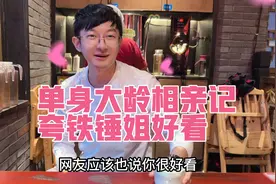 单身40年 今天跟家里介绍的相亲男吃火锅  大家觉得他行吗？视频封面