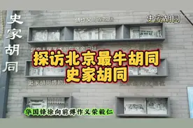 探访北京最牛胡同史家胡同视频封面