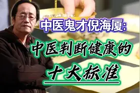 美文欣赏，中医鬼才倪海厦，中医判断健康的十大标准视频封面