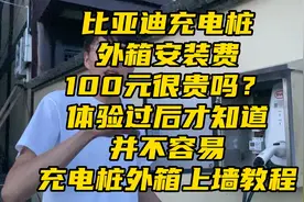 比亚迪充电桩外箱安装费100元很贵？ 体验后并不容易外箱上墙教程视频封面