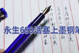 可圈可点永生699活塞上墨钢笔上手视频封面