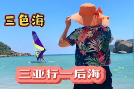 三亚后海海水惊现几种颜色，冲浪舤船潜水休闲，我爱这蓝色的海洋视频封面