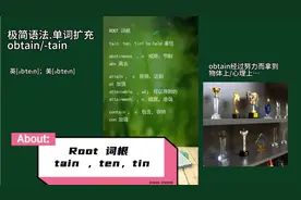 极简语法.扩充单词.obtain/-tain