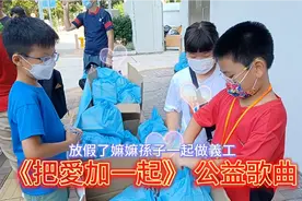 嫲嫲帶孫子做義工的意義和重要性公益義工小天使們加油💪💪💪视频封面