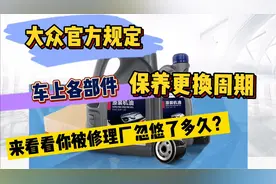 大众汽车，各种配件油液正确保养周期以及保养项目详解！干货！视频封面