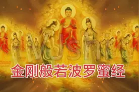 一起读诵经典《金刚经》（第九品至第十三品）愿见者福慧双增！视频封面