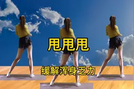 身体酸痛怎么办？甩甩身体缓解浑身乏力，增强身体免疫力