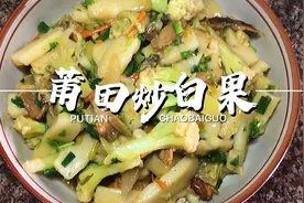 福建特色美食“莆田炒白果”地道的家乡味道，详细教程分享给你视频封面