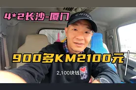 4*2司机道出真实行情长沙到厦门900公里2100元，罚款200视频封面