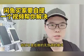 闲鱼买家要自提，一个视频帮你解决